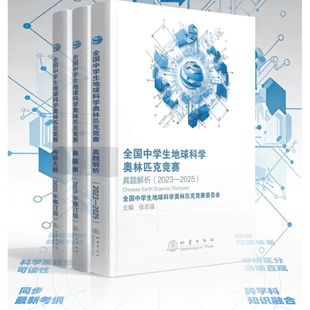 2026全国中学生地球科学奥赛真题解析 地球科学奥赛真题解析全三册地球科学竞赛教程中学生地球科学奥赛教程竞赛辅导地科竞赛