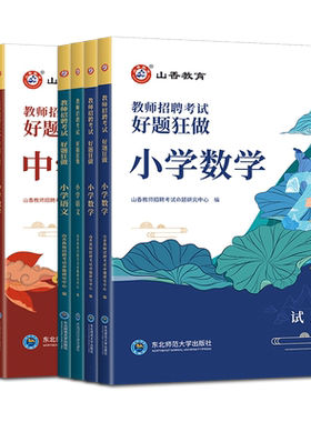 山香好题狂做2026教师招聘考试用书好题狂做小学中学语文数学英语音乐体育美术 幼儿园高分题库练习刷题库教招考编制模拟真题精编