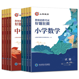 山香好题狂做2025教师招聘考试用书好题狂做小学中学语文数学英语音乐体育美术 幼儿园高分题库练习刷题库教招考编制模拟真题精编