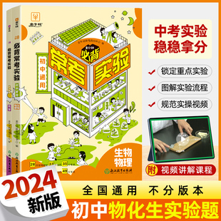 2024新版8分钟必背常考实验 初中通用 物理化学生物实验总结手册技巧指导 初一初二初三七八九年级物化生实验考点背诵金牛耳