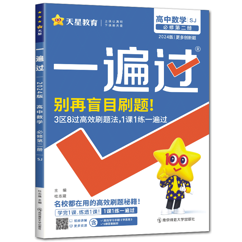 一遍过高中数学必修第二册苏教版