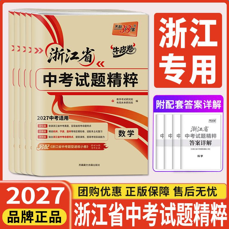 浙江2027天利38套牛皮卷浙江省中考试题精粹语文数学英语科学社会法治浙江中考真题试卷中考试题精选中考历年真题试卷必刷压轴题图片