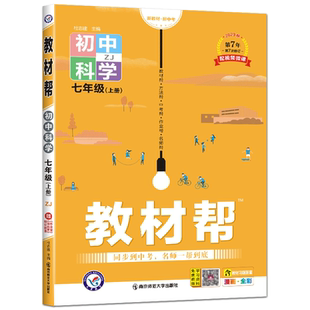 教材帮七上科学浙教版2026秋教材帮科学七年级上册浙教版7年级上科学同步讲解辅导初中教材帮七上科学教材全解教材完全解读天星