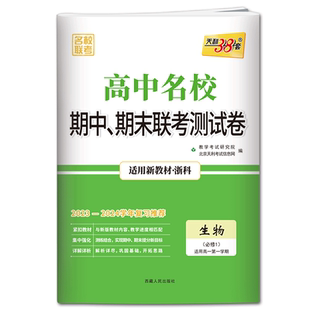 生物必修一浙科版天利38套2025-2026高中名校期中期末联考测试卷生物必修1浙科版 高一第一学期生物高一生物联考卷高一生物试卷