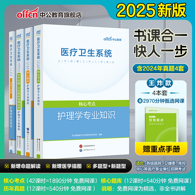 中公2025医疗卫生系统招聘考试护理学专业知识核心考点题库历年真题试卷考前5套卷 事业单位编制重庆云南河南安徽浙江山东江苏四川