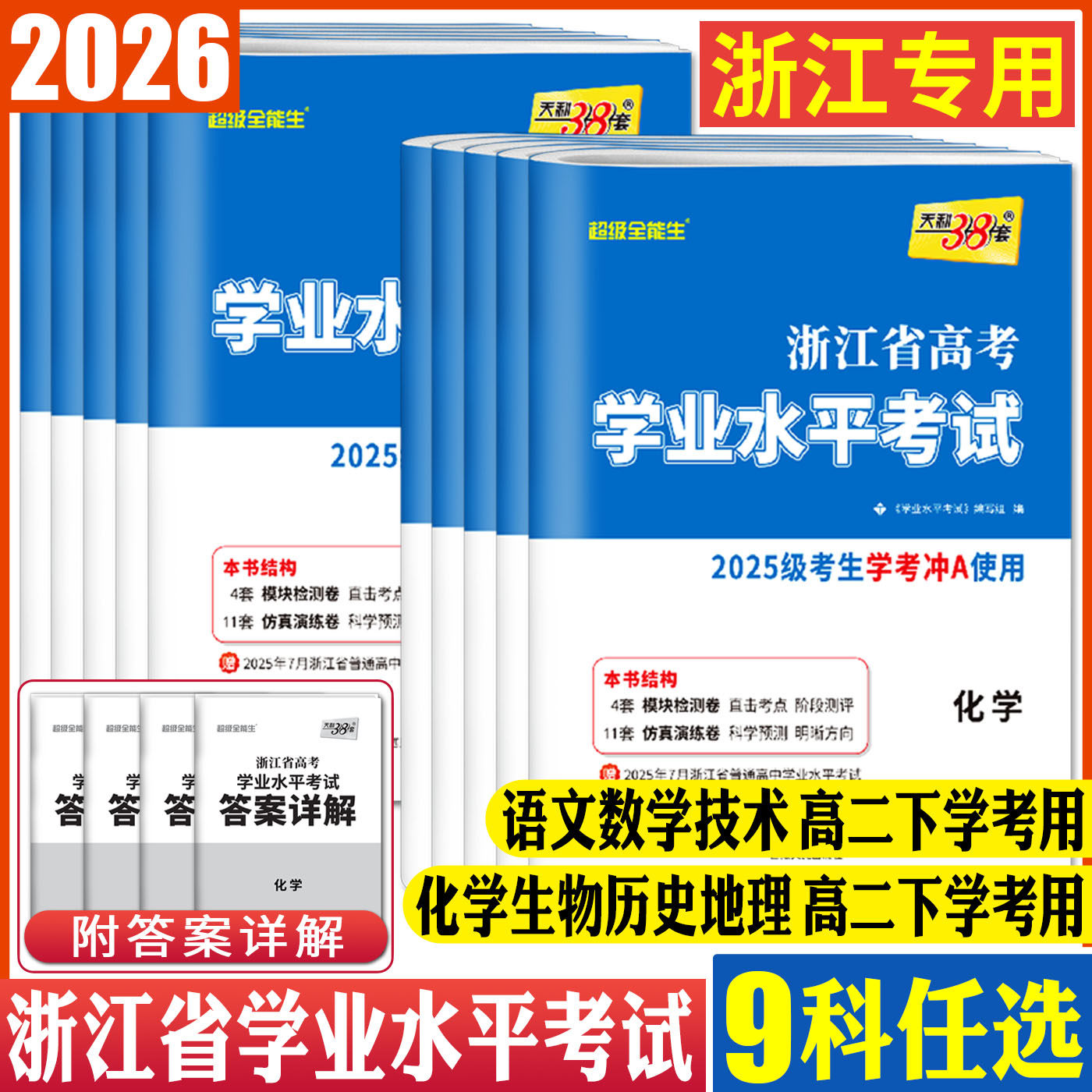 浙江高一高二学考试卷2026天利38套浙江学考化学生物历史地理语文数学技术物理政治试卷浙江省新高考学业水平考试学考历年真题试卷