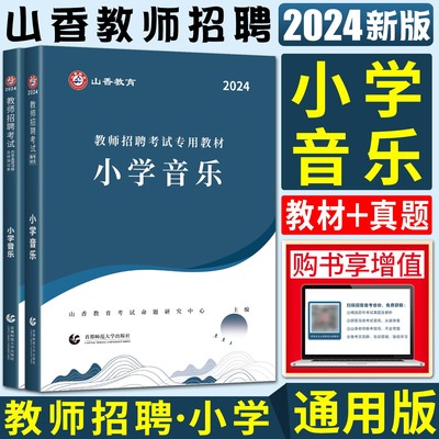 山香2024版教师招聘考试用书教材小学音乐+历年真题押题试卷 教师考编编制用书教招河南河北安徽江苏四川福建山东浙江江西贵州