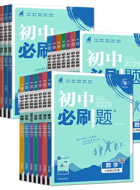 浙江初中必刷题浙教版2026秋初中必刷题七上八上九上下册数学科学浙教版语文英语道德与法治历史人教版七年级八年级九年级同步练习