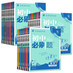 浙江初中必刷题浙教版2026初中必刷题七下八下九上下册数学科学浙教版语文英语道德与法治历史人教版七年级八年级九年级同步练习