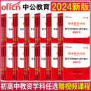 教资考试资料中学初中高中语文数学英语思想政治地理历史音乐体育美术化学物理生物技术中职 中公2024版 教师证资格证教材中学真题