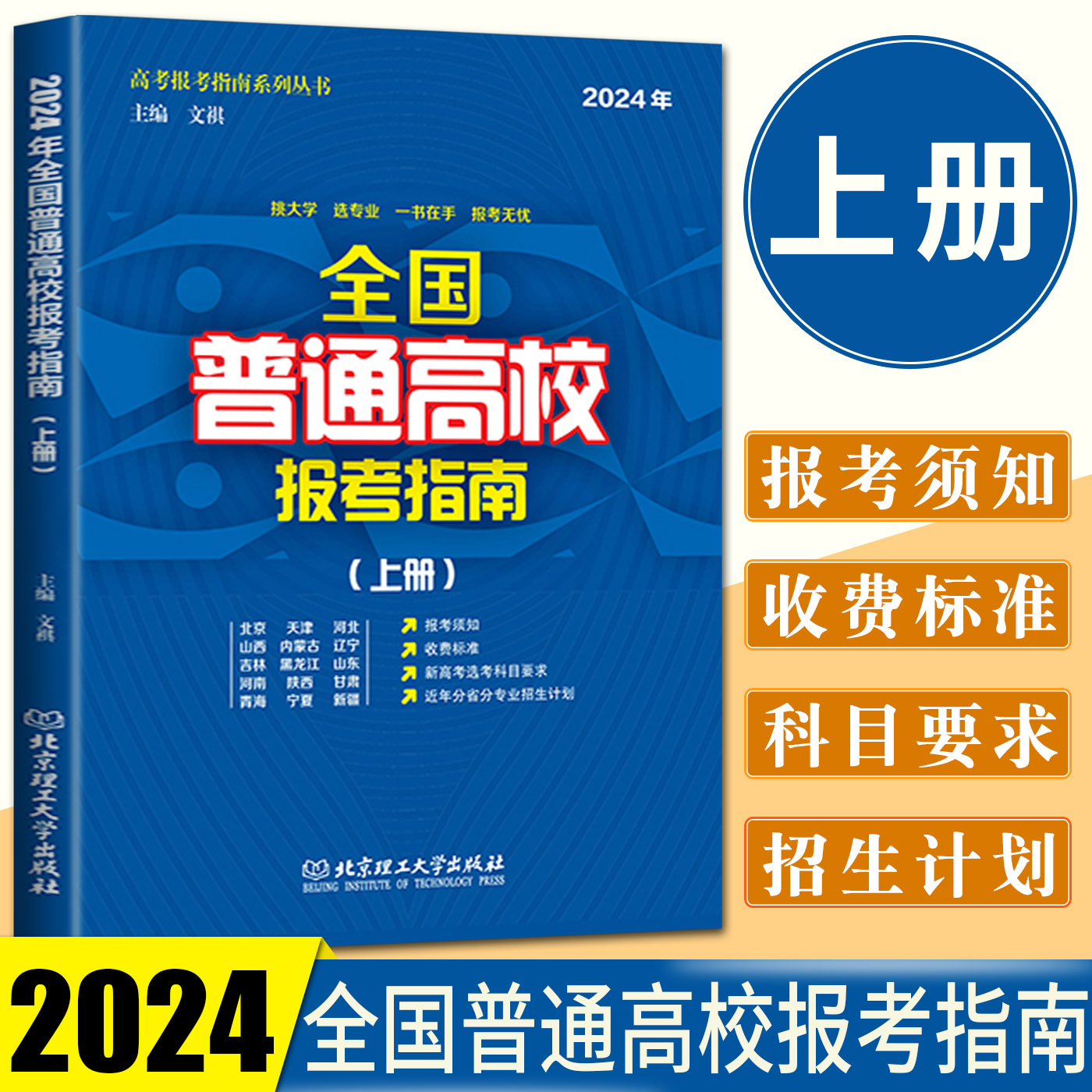 2024年全国普通高校报考指南上册 高校介绍报考条件招生计划普通高校录取规则录取分数志愿填报新高考选考科目分省分专业招生