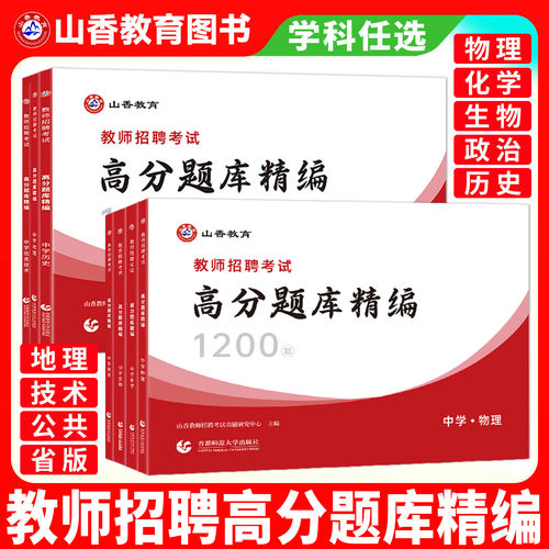 备考2026山香教师招聘高分题库精编教育理论教育综合公共基础知识中学物理化学生物政治历史地理技术小学信息技术好题狂做真题大全