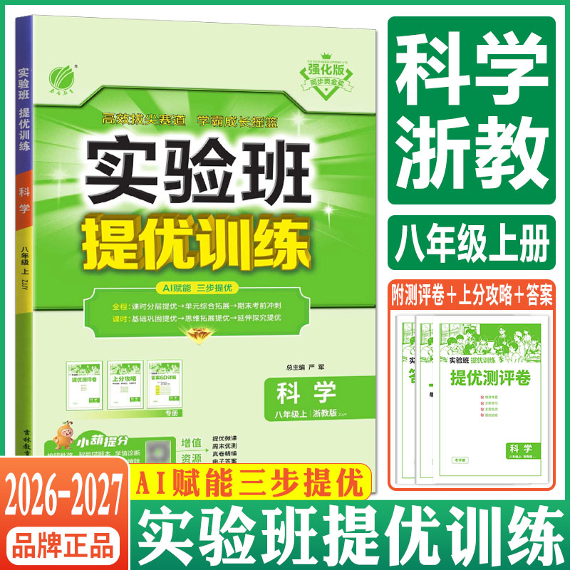 实验班提优训练八上科学浙教版2026秋实验班提优训练八年级上册科学浙教版 八上课本教材同步练习培优走进重高尖子生初中必刷题