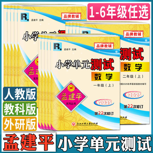 孟建平小学单元测试卷上册下册