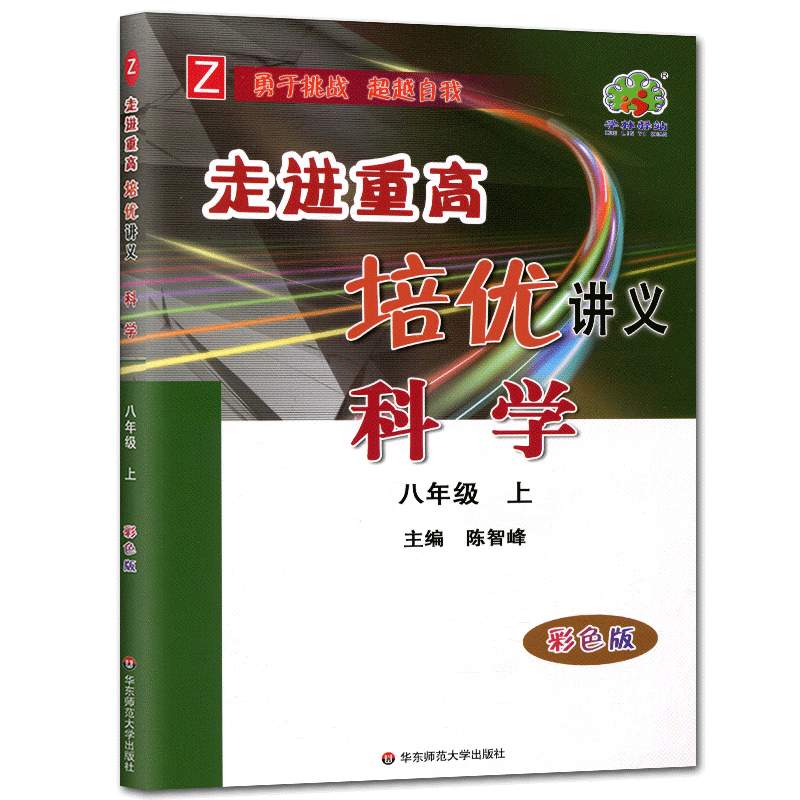 走进重高培优讲义科学八上浙教版2026走进重高培优讲义科学八年级上 八上科学8年级上同步练习培优测试提高教辅重高八上单元测试题