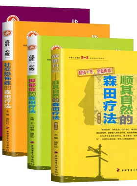 强迫症的森田疗法顺其自然的森田疗法社交恐怖症的森田疗法抑郁症的森田疗法全套书籍施旺红第四军医心理健康战胜自己社交恐惧焦虑