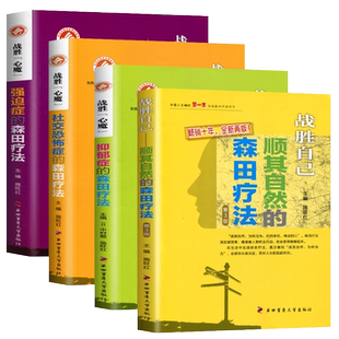 强迫症的森田疗法顺其自然的森田疗法社交恐怖症的森田疗法抑郁症的森田疗法全套书籍施旺红第四军医心理健康战胜自己社交恐惧焦虑