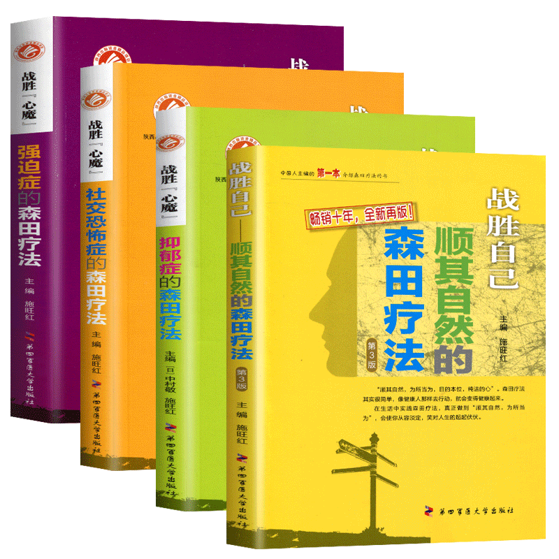 强迫症的森田疗法顺其自然的森田疗法社交恐怖症的森田疗法抑郁症的森田疗法全套书籍施旺红第四军医心理健康战胜自己社交恐惧焦虑