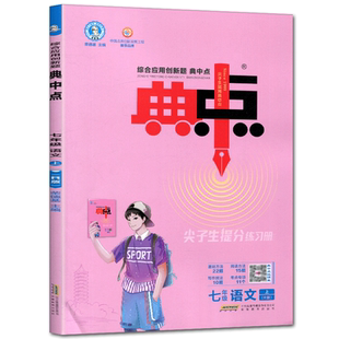 典中点2025综合应用创新题典中点七年级上册语文人教版 典中点七上语文尖子生提分练习册含极速提分法七上语文人教版