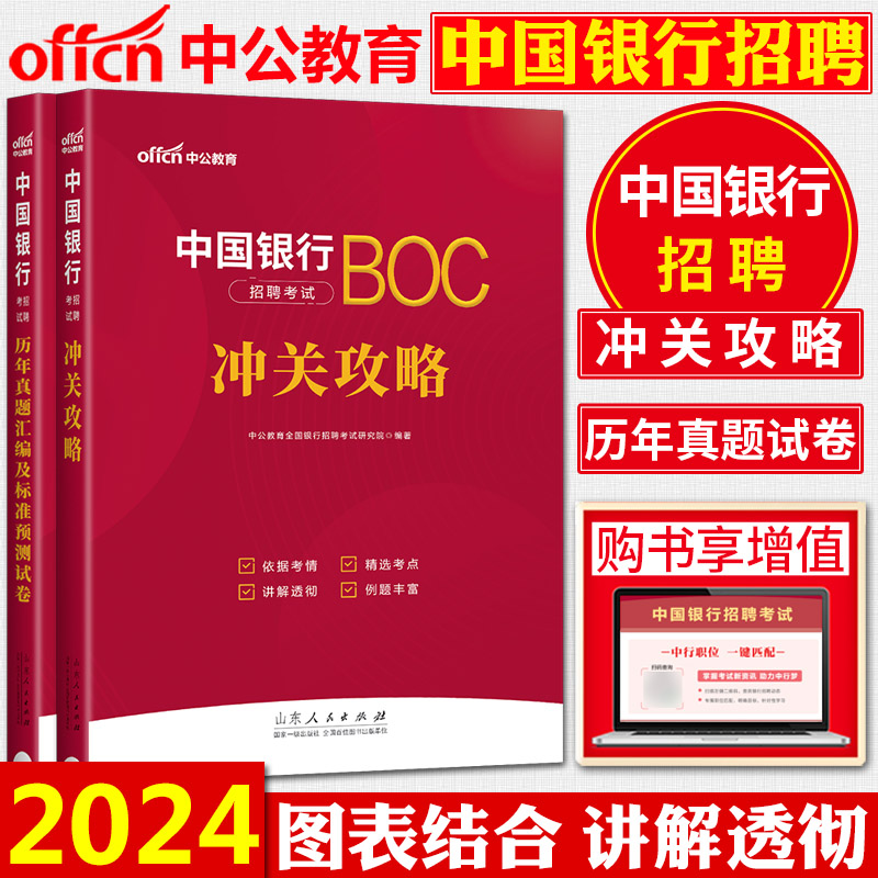 中公2024中国银行招聘考试用书教材全套2本冲关攻略历年真题汇编及标准预测试卷中国银行秋季校园招聘考试中行秋季秋招-封面