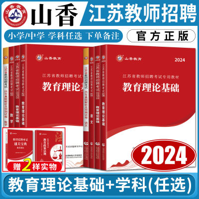 2024山香教师招聘教材江苏