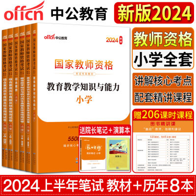 2024教师资格教资考试资料小学