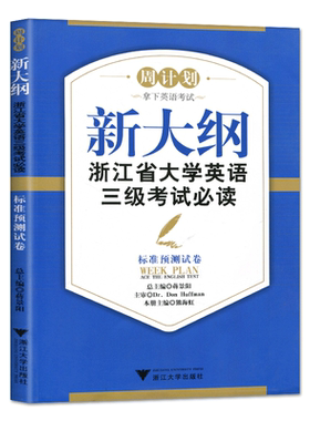 备考2025周计划新大纲浙江省大学英语三级考试必读 标准预测试卷(书)含光盘 浙江省英语三级 英语3级考试标准预测试卷书版