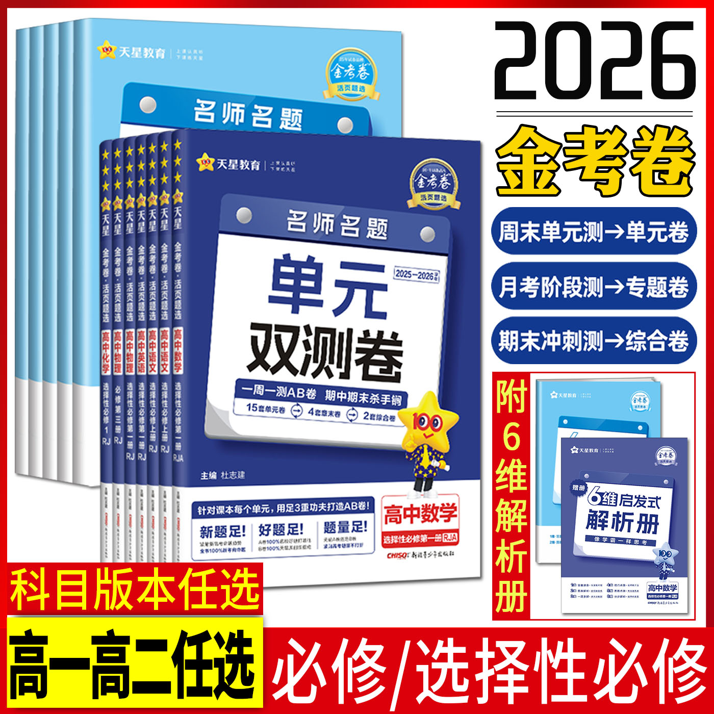 高一高二2026金考卷活页题选单元双测卷高中语文数学英语物理化学生物政治历史地理必修选择性必修第一册二三四上中下选修1234