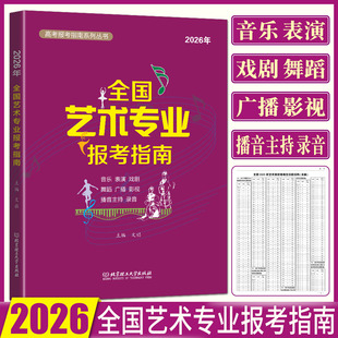 2026全国艺术专业报考指南 艺术类院校报考指南 艺术生院校录取分数线招生计划志愿填报考一本通高考志愿填报指南音乐表演戏剧舞蹈