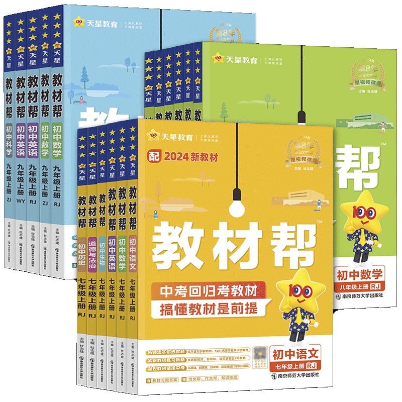 2026秋教材帮七年级八年级九年级上册下册英语数学语文物理化学生物道德与法治历史地理科学浙教版 七上八上九上教材全解完全解读