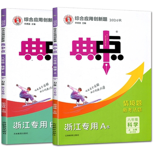 2025综合应用创新题典中点八年级上册科学浙教版 浙江专用典中点八年级上册科学尖子生提分练习册AB本含极速提分法八上科学浙教版