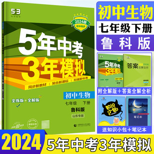 2024版 7年级下初中同步练习5年中考3年模拟七下生物同步训练练习五三中考曲一线 五四制 五年中考三年模拟初中生物七年级下册鲁科版