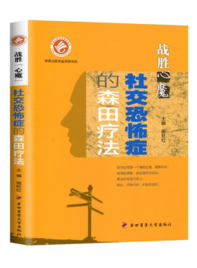 社交恐怖症的森田疗法 战胜心魔系列丛书 第四军医大学出版心理医学心理健康精神治疗战胜自己走出社交恐惧抑郁症强迫症焦虑心理书