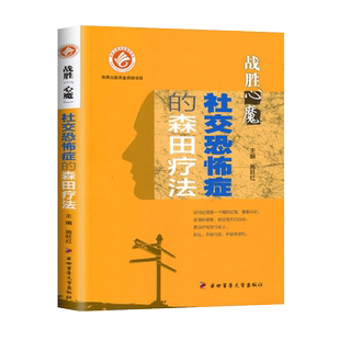 社交恐怖症的森田疗法 战胜心魔系列丛书 第四军医大学出版心理医学心理健康精神治疗战胜自己走出社交恐惧抑郁症强迫症焦虑心理书