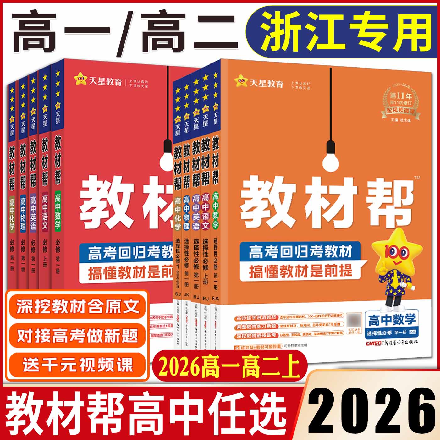 浙江高一高二2026教材帮必修选择性必修语文数学英语物理化学生物政治历史地理 教材帮高中数学必修第一册二三四册一遍过活页题选