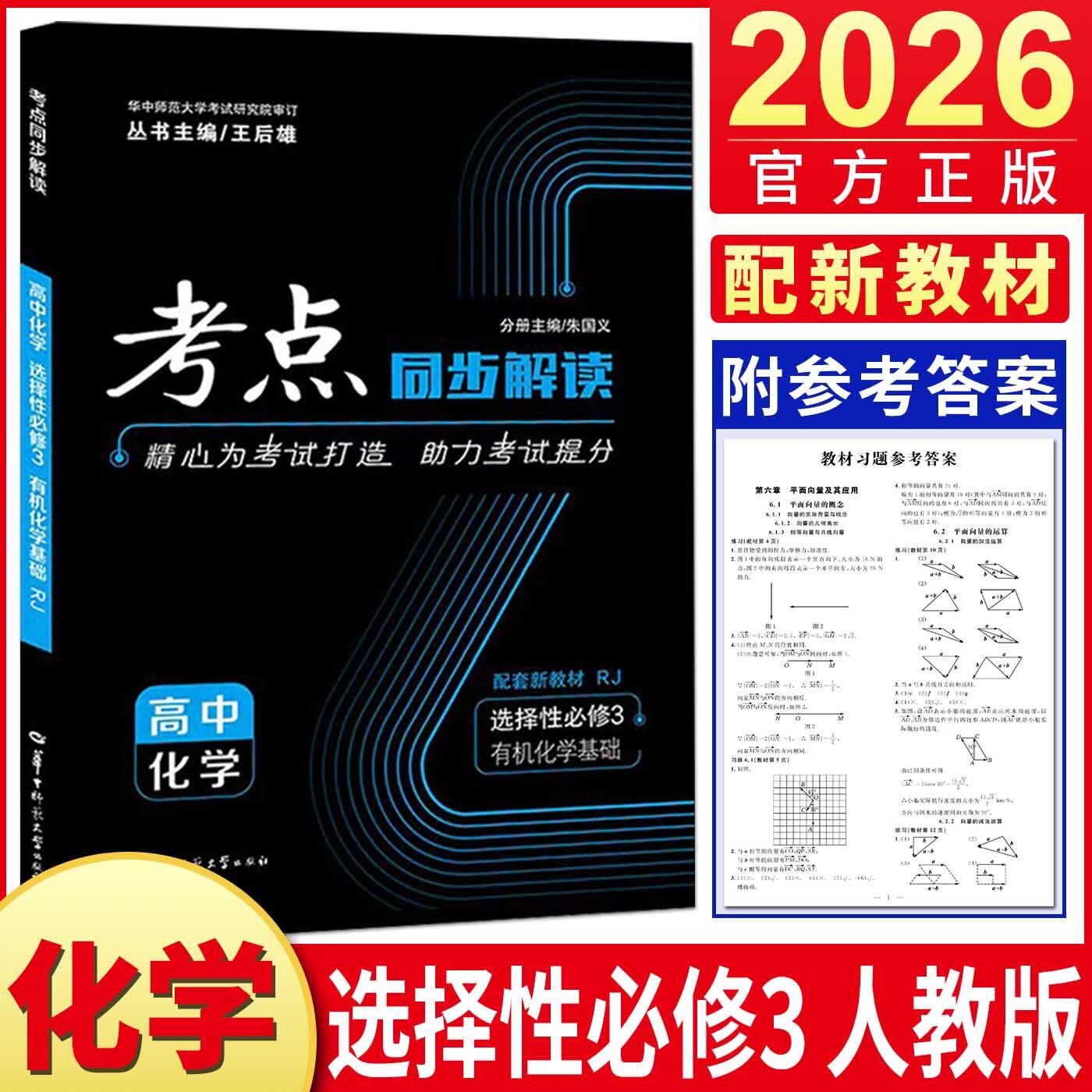 考点同步解读化学选修三人教版2026考点同步解读高中化学选择性必修3人教版有机化学基础 王后雄高二下选修3真题模拟练习高频考点