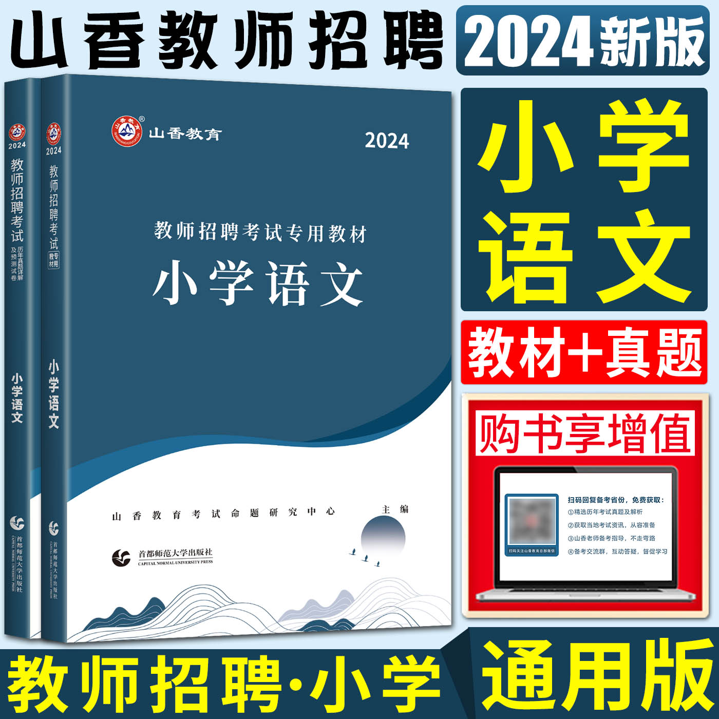 山香2024版教师招聘考试用书小学语文教材+历年真题解析及押题试卷 小学教师考编编制用书河南河北安徽江苏山东四川福建浙江 书籍/杂志/报纸 教师资格/招聘考试 原图主图