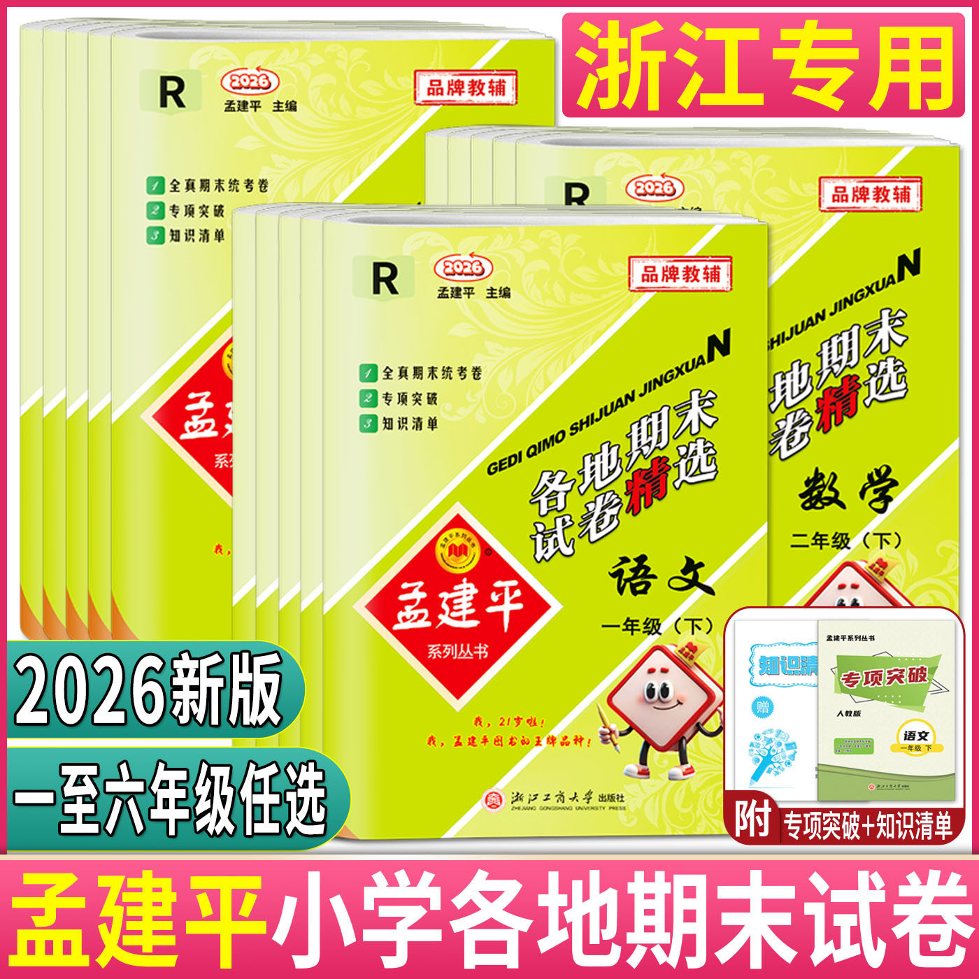 浙江2026新版孟建平小学各地期末试卷精选一二三四五六年级上册下册语文数学英语科学 北师教科版期中检测统考真题卷搭单元测试卷