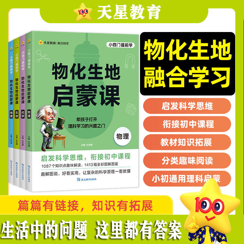小升初衔接教材物化生地启蒙课 天星教育小学初中通用物理化学生物地理小学科学素养趣味图解理科四门趣味知识问答实景知识性图片