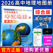 高考中考地理教辅中国地图 哈三中地图册高中地理地图册 备考2026中学地理复习考试地图册综合版 中考高考学生地理图册高中版