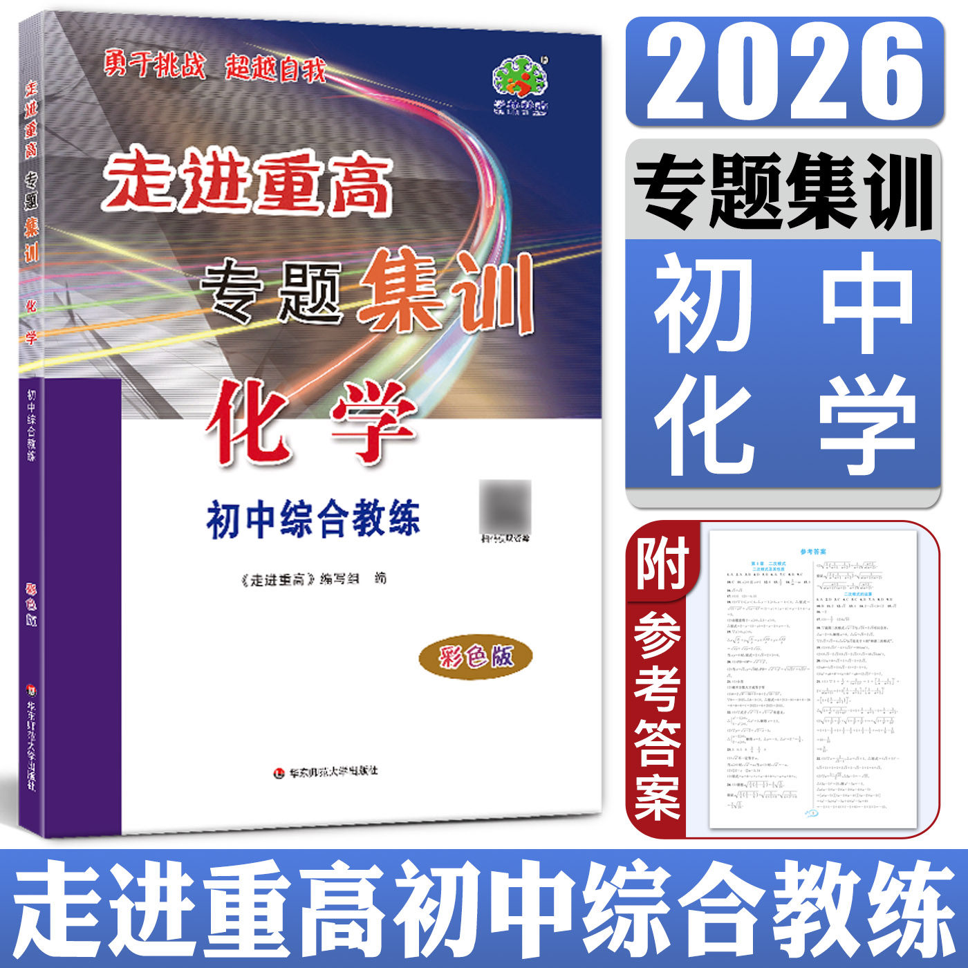 2026走进重高专题集训化学彩色版 初中综合教练 初一初二初三中考总复习教学辅导培优化学教材 专项训练题库同步练习册