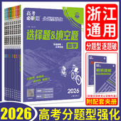 浙江通用2026高考必刷题分题型强化数学选择题填空题解答题语文英语地理历史政治物理化学生物选择题 高考题型专项训练基础小题