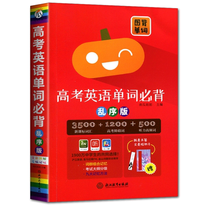 南瓜姐姐高考英语单词必背乱序版