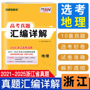 高考总复习真题试卷浙江省五年高考真题汇编详解 2025浙江省高考真题汇编详解地理 浙江选考地理真题2026天利38套超级全能生 2021