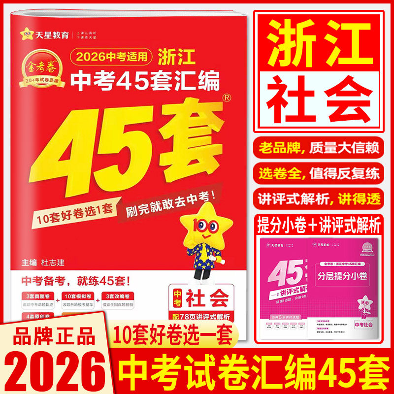 金考卷中考45套浙江中考社会2026浙江省中考45套汇编社会 中考真题卷历年真题卷模拟卷专题中考试题精选中考试题精粹试题汇编
