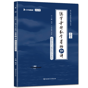 书课包赠网课张宇2025基础30讲 张宇考研数学基础30讲概率论与数理统计分册 张宇基础30讲数学教育丛书可搭线性代数高等数学