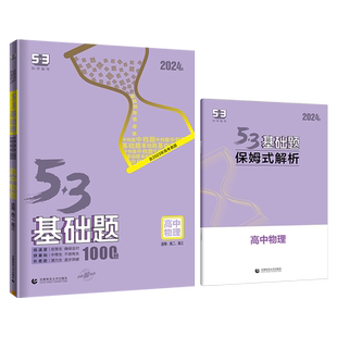 2026五三基础题高中物理 53基础题物理高二高三精选真题基础题中档题高中同步专项训练物理必刷题练习册一课一练必刷题练到位