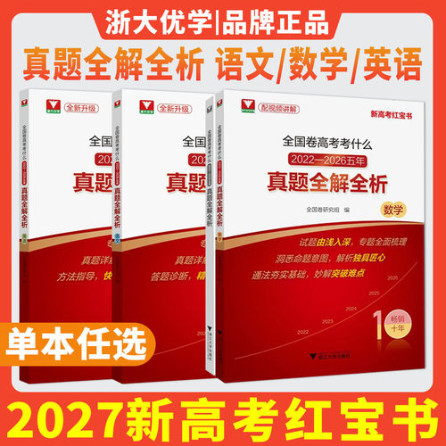 浙大优学2027全国卷高考考什么真题全解全析新高考数学考什么高考数学试题冲刺18讲语文英语高考新定义问题新题型高考历年真题2026