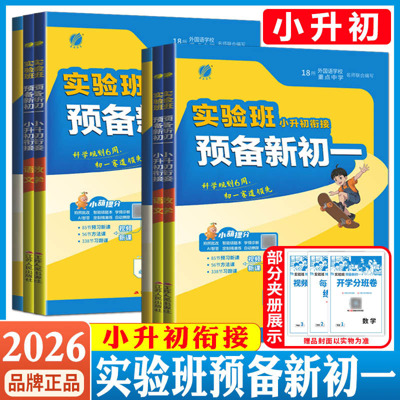 实验班小升初衔接新初一2026实验班暑假衔接小升初教材语文数学英语小学毕业升初中六升七年级小升初总复习预备新初一预习教材作业