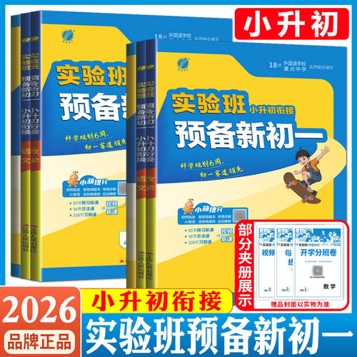 实验班小升初衔接新初一2026实验班暑假衔接小升初教材语文数学英语小学毕业升初中六升七年级小升初总复习预备新初一预习教材作业
